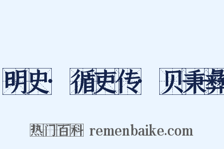 明史·循吏传·贝秉彝是什么意思的图片